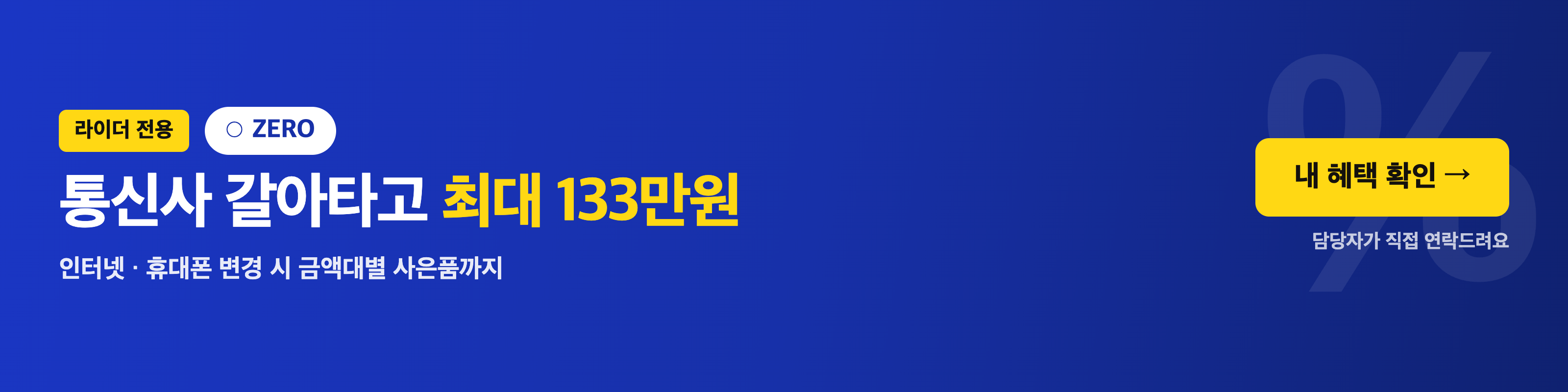 제로 제휴 혜택